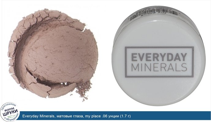 Everyday Minerals, матовые глаза, my place .06 унции (1.7 г)