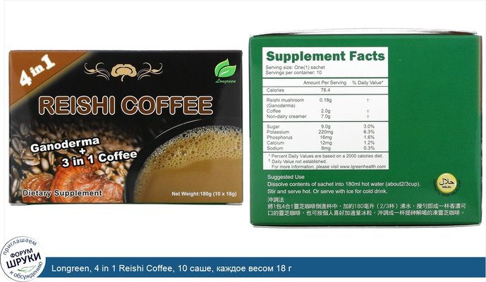 Longreen, 4 in 1 Reishi Coffee, 10 саше, каждое весом 18 г