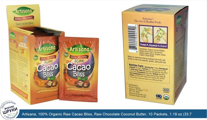 Artisana, 100% Organic Raw Cacao Bliss, Raw Chocolate Coconut Butter, 10 Packets, 1.19 oz (33.7 g) Each