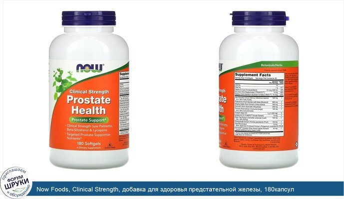 Now Foods, Clinical Strength, добавка для здоровья предстательной железы, 180капсул