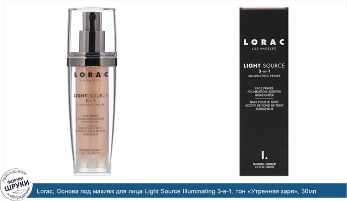 Lorac, Основа под макияж для лица Light Source Illuminating 3-в-1, тон «Утренняя заря», 30мл