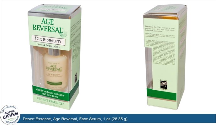Desert Essence, Age Reversal, Face Serum, 1 oz (28.35 g)