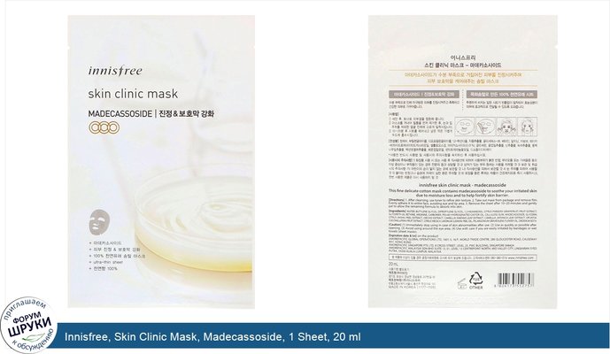 Innisfree, Skin Clinic Mask, Madecassoside, 1 Sheet, 20 ml