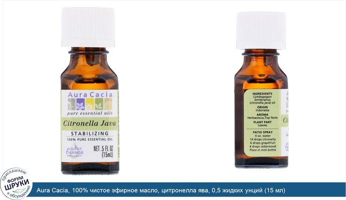 Aura Cacia, 100% чистое эфирное масло, цитронелла ява, 0,5 жидких унций (15 мл)