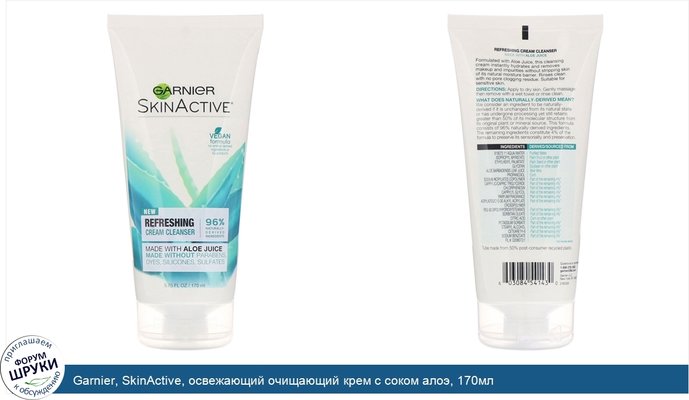 Garnier, SkinActive, освежающий очищающий крем с соком алоэ, 170мл