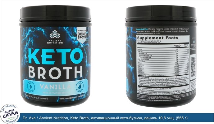Dr. Axe / Ancient Nutrition, Keto Broth, активационный кето-бульон, ваниль 19,6 унц. (555 г)
