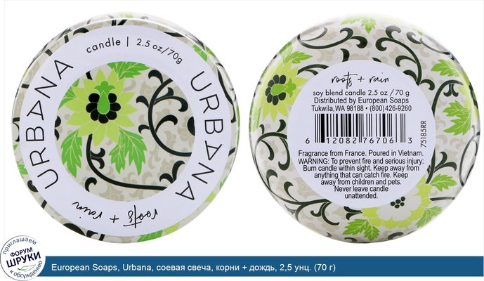 European Soaps, Urbana, соевая свеча, корни + дождь, 2,5 унц. (70 г)