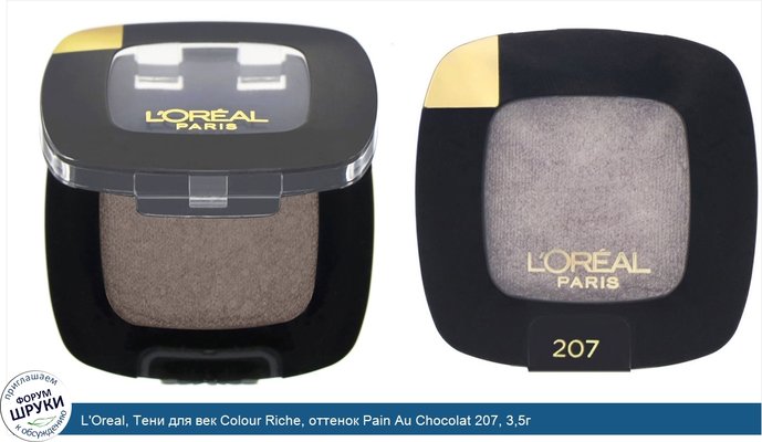 L\'Oreal, Тени для век Colour Riche, оттенок Pain Au Chocolat 207, 3,5г