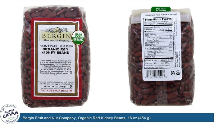 Bergin Fruit and Nut Company, Organic Red Kidney Beans, 16 oz (454 g)