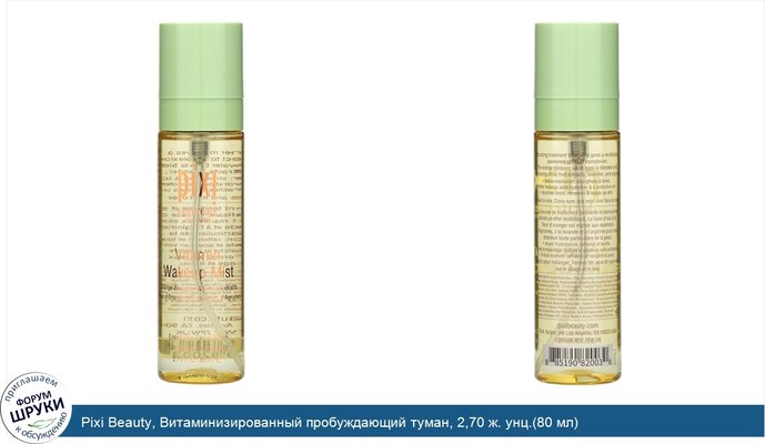 Pixi Beauty, Витаминизированный пробуждающий туман, 2,70 ж. унц.(80 мл)