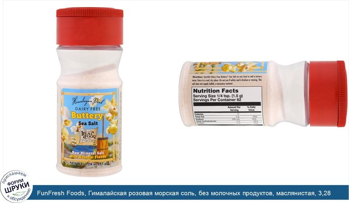 FunFresh Foods, Гималайская розовая морская соль, без молочных продуктов, маслянистая, 3,28 унции (93 г)