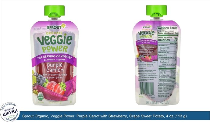 Sprout Organic, Veggie Power, Purple Carrot with Strawberry, Grape Sweet Potato, 4 oz (113 g)