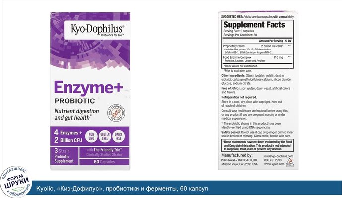 Kyolic, «Кио-Дофилус», пробиотики и ферменты, 60 капсул