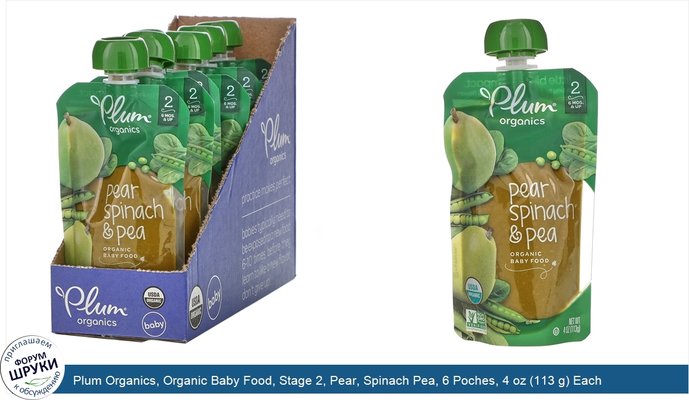 Plum Organics, Organic Baby Food, Stage 2, Pear, Spinach Pea, 6 Poches, 4 oz (113 g) Each