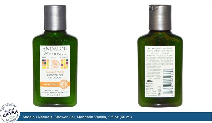 Andalou Naturals, Shower Gel, Mandarin Vanilla, 2 fl oz (60 ml)