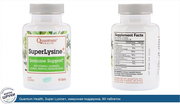 Quantum Health, Super Lysine+, иммунная поддержка, 90 таблеток