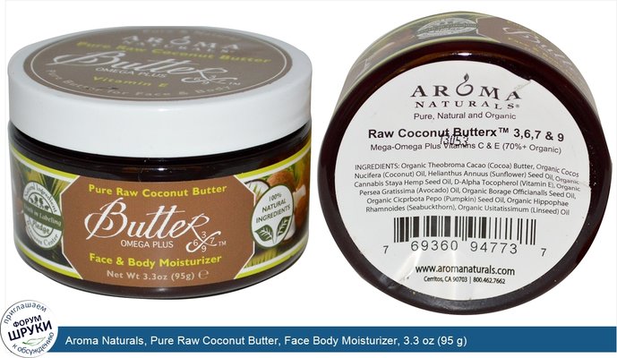 Aroma Naturals, Pure Raw Coconut Butter, Face Body Moisturizer, 3.3 oz (95 g)