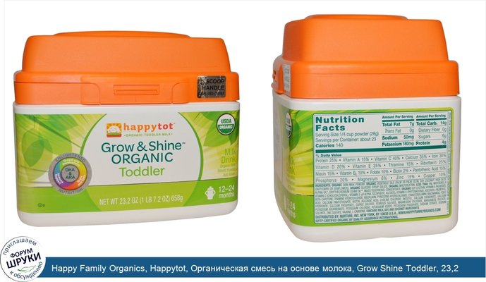 Happy Family Organics, Happytot, Органическая смесь на основе молока, Grow Shine Toddler, 23,2 унции (658 г)