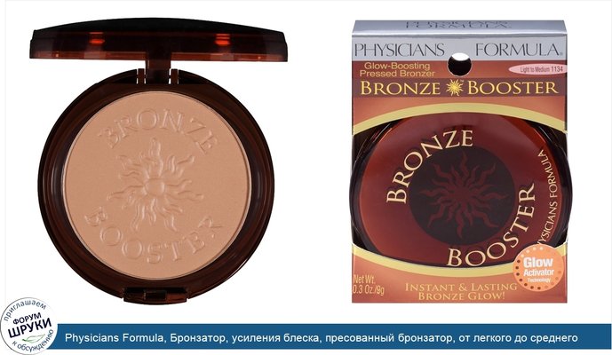 Physicians Formula, Бронзатор, усиления блеска, пресованный бронзатор, от легкого до среднего оттенка, 0,3 унции (9 г)