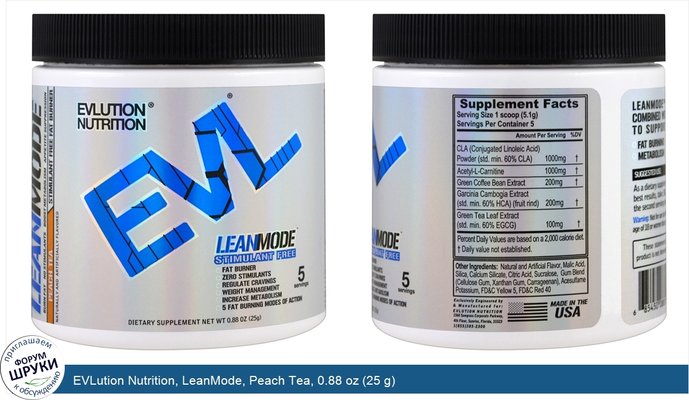 EVLution Nutrition, LeanMode, Peach Tea, 0.88 oz (25 g)