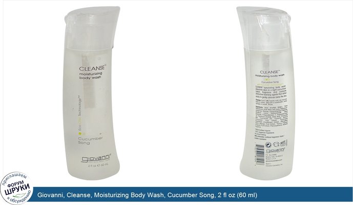 Giovanni, Cleanse, Moisturizing Body Wash, Cucumber Song, 2 fl oz (60 ml)