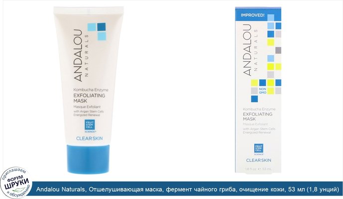 Andalou Naturals, Отшелушивающая маска, фермент чайного гриба, очищение кожи, 53 мл (1,8 унций)