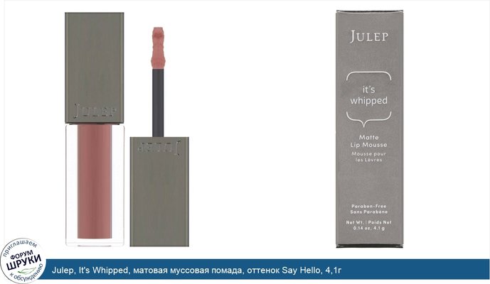 Julep, It\'s Whipped, матовая муссовая помада, оттенок Say Hello, 4,1г