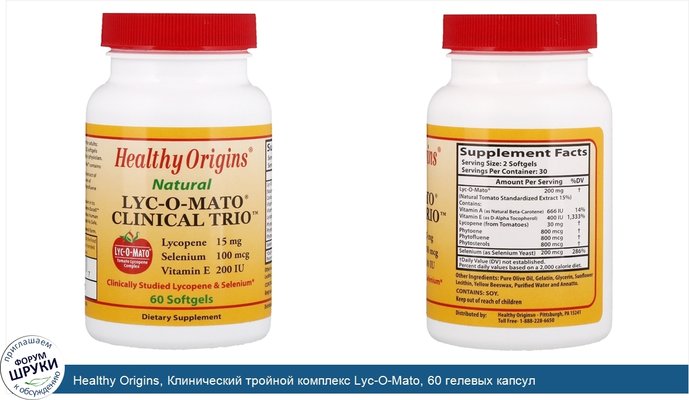 Healthy Origins, Клинический тройной комплекс Lyc-O-Mato, 60 гелевых капсул