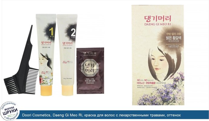 Doori Cosmetics, Daeng Gi Meo Ri, краска для волос с лекарственными травами, оттенок светло-каштановый, 1набор