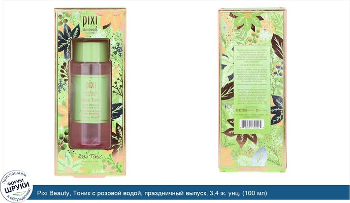 Pixi Beauty, Тоник с розовой водой, праздничный выпуск, 3,4 ж. унц. (100 мл)