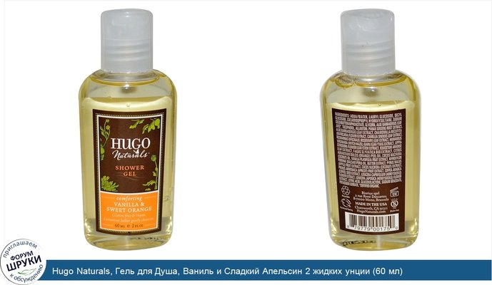 Hugo Naturals, Гель для Душа, Ваниль и Сладкий Апельсин 2 жидких унции (60 мл)