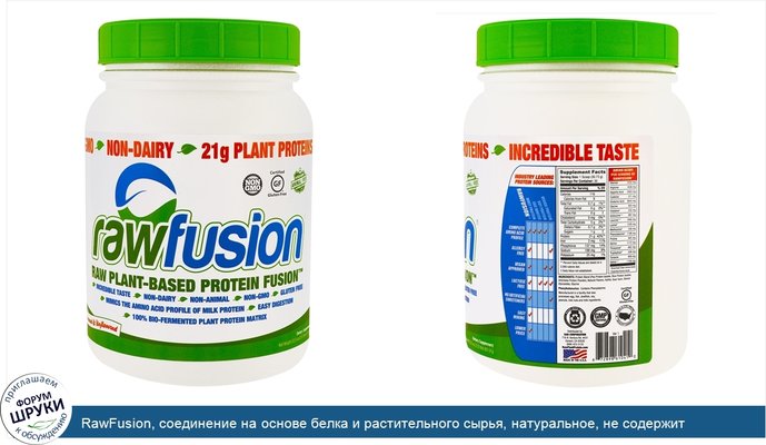 RawFusion, соединение на основе белка и растительного сырья, натуральное, не содержит ароматизаторов, 921,9 г (32,5 унции)