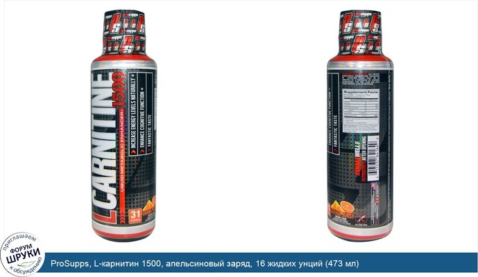 ProSupps, L-карнитин 1500, апельсиновый заряд, 16 жидких унций (473 мл)