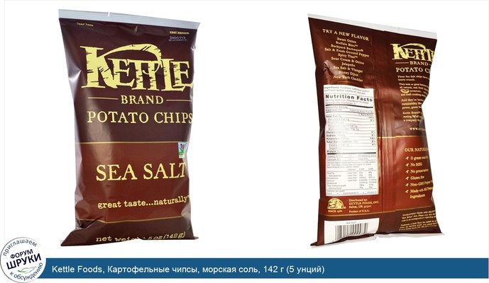 Kettle Foods, Картофельные чипсы, морская соль, 142 г (5 унций)