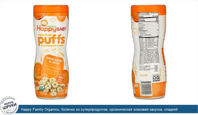 Happy Family Organics, Колечки из суперпродуктов, органическая злаковая закуска, сладкий картофель и морковь, 60 г (2,1 унции)