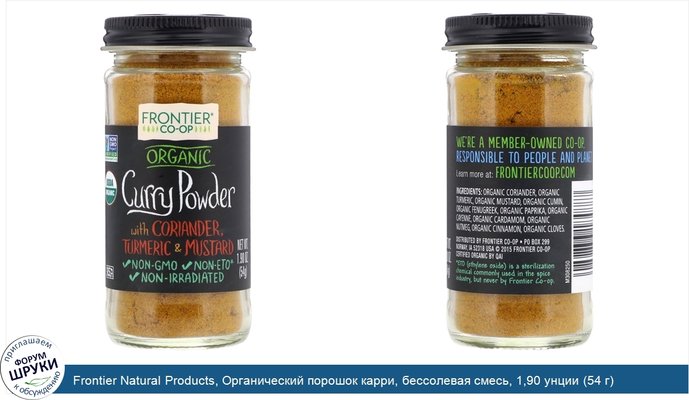 Frontier Natural Products, Органический порошок карри, бессолевая смесь, 1,90 унции (54 г)