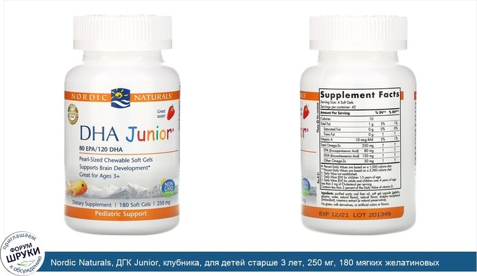 Nordic Naturals, ДГК Junior, клубника, для детей старше 3 лет, 250 мг, 180 мягких желатиновых капсул