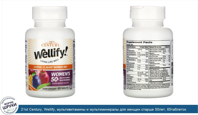 21st Century, Wellify, мультивитамины и мультиминералы для женщин старше 50лет, 65таблеток
