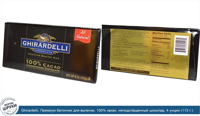 Ghirardelli, Премиум батончик для выпечки, 100% какао, неподслащенный шоколад, 4 унции (113 г.)