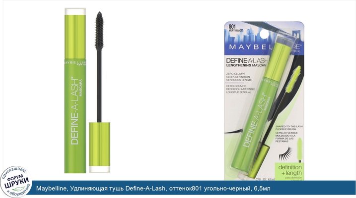 Maybelline, Удлиняющая тушь Define-A-Lash, оттенок801 угольно-черный, 6,5мл