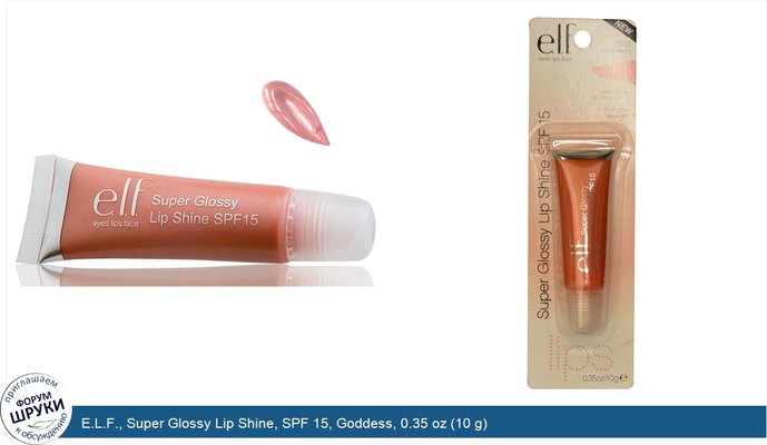 E.L.F., Super Glossy Lip Shine, SPF 15, Goddess, 0.35 oz (10 g)