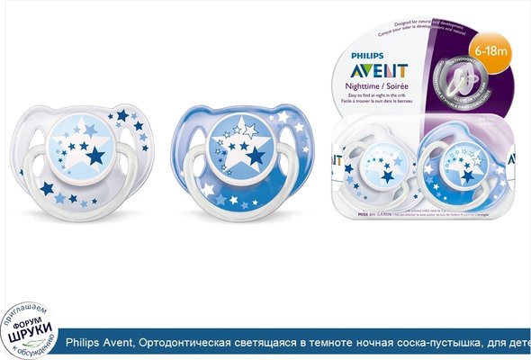 Philips Avent, Ортодонтическая светящаяся в темноте ночная соска-пустышка, для детей 6-18 месяцев, 2 шт. в упаковке