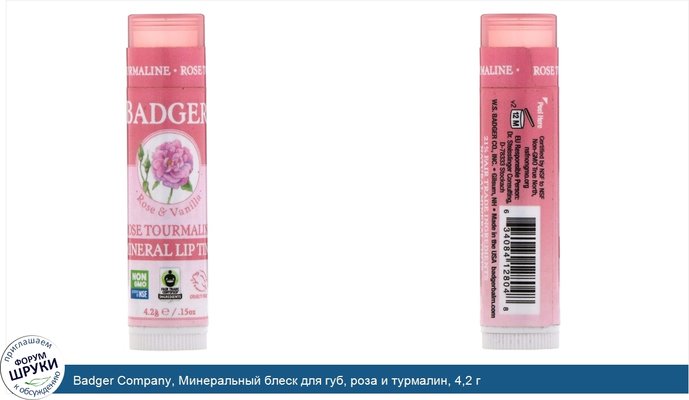 Badger Company, Минеральный блеск для губ, роза и турмалин, 4,2 г