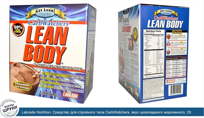 Labrada Nutrition, Средство для стройного тела CarbWatchers, вкус шоколадного мороженого, 20 пакетов, по 2,29 унции (65 г) каждый