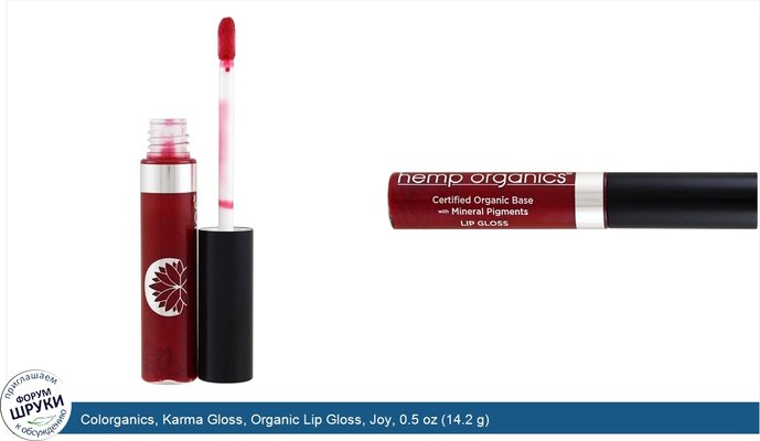 Colorganics, Karma Gloss, Organic Lip Gloss, Joy, 0.5 oz (14.2 g)
