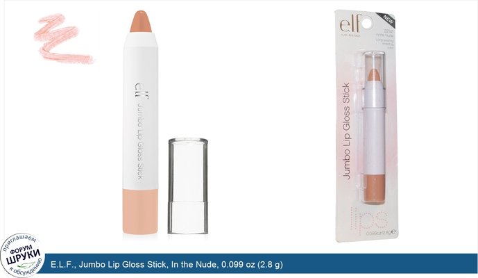 E.L.F., Jumbo Lip Gloss Stick, In the Nude, 0.099 oz (2.8 g)