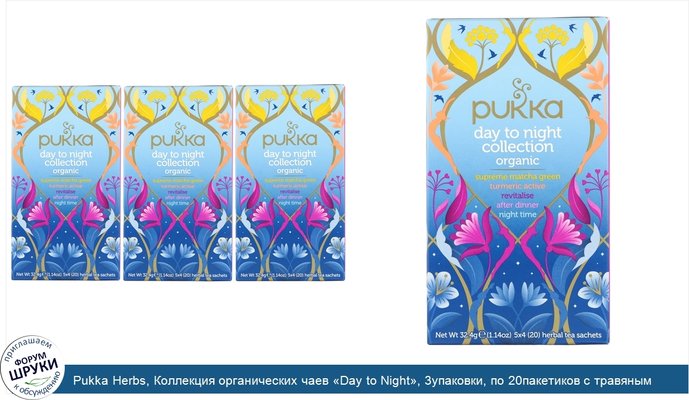 Pukka Herbs, Коллекция органических чаев «Day to Night», 3упаковки, по 20пакетиков с травяным чаем в каждой