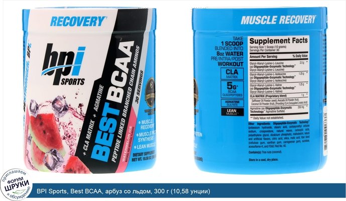 BPI Sports, Best BCAA, арбуз со льдом, 300 г (10,58 унции)