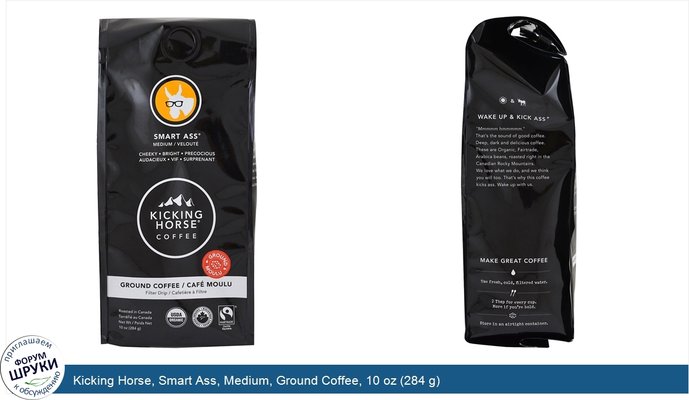 Kicking Horse, Smart Ass, Medium, Ground Coffee, 10 oz (284 g)
