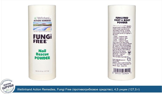 Wellinhand Action Remedies, Fungi Free (противогрибковое средство), 4,5 унции (127,5 г)